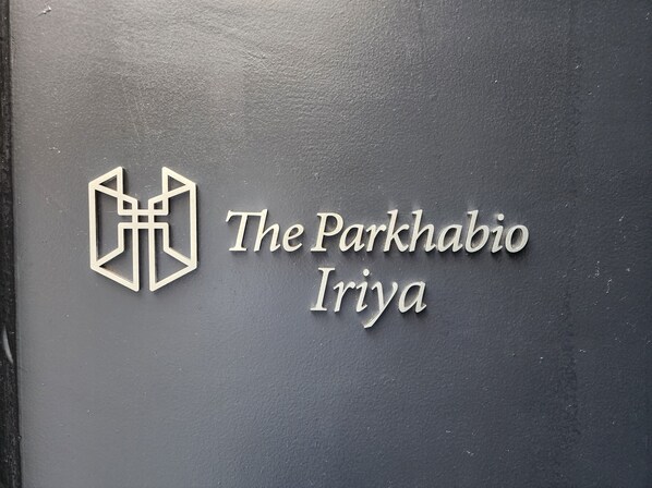 ザ・パークハビオ入谷の物件内観写真